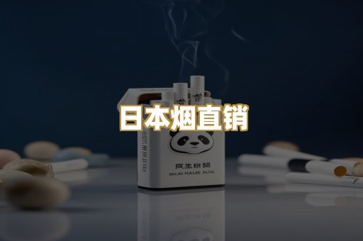 日本烟直销