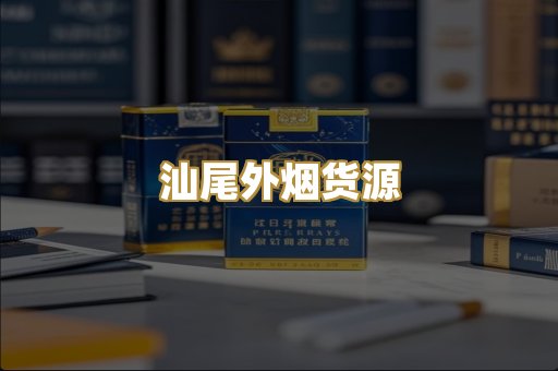汕尾外烟货源